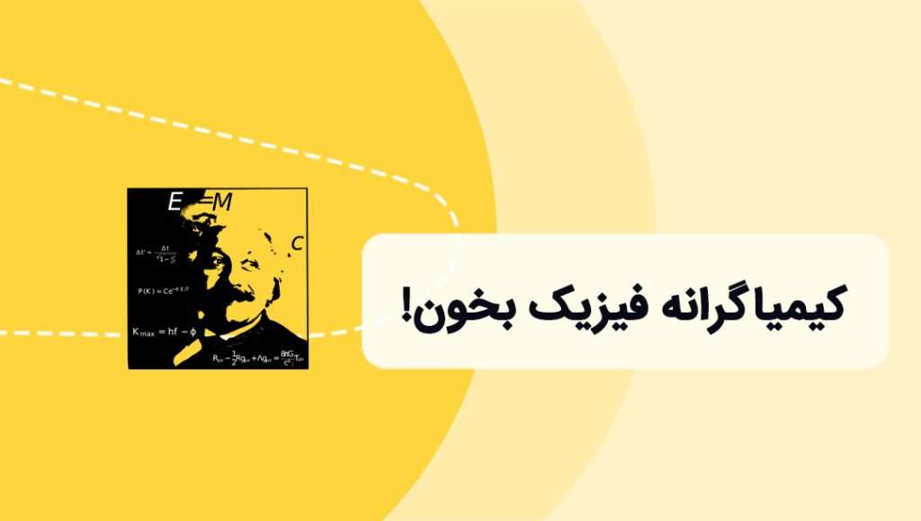 روش خواندن فیزیک به سبک رتبه های برتر توسط محمدحسین جدیدی نژاد