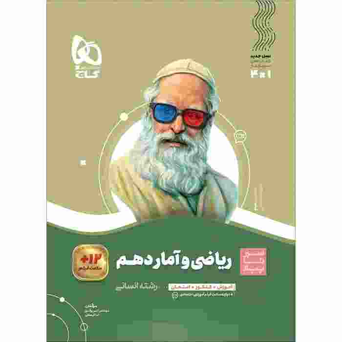 بررسی کتاب ریاضی و آمار دهم انسانی سیر تا پیاز گاج