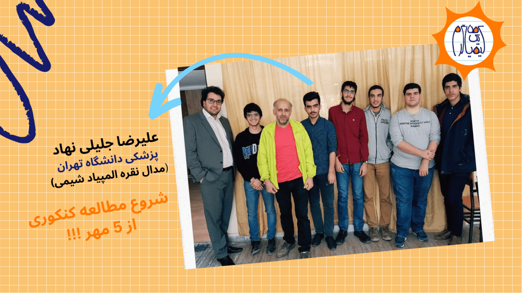 علیرضا جلیلی نهاد،دانشجوی پزشکی دانشگاه تهران که توی یک سال نتیجه مطلوبش برای کنکور رو کسب کرد