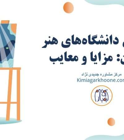 معرفی و بررسی بهترین دانشگاه های هنر ایران: مزایا و معایب