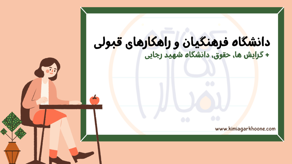 دانشگاه فرهنگیان و راهکارهای قبولی + گرایش ها، حقوق، دانشگاه شهید رجایی